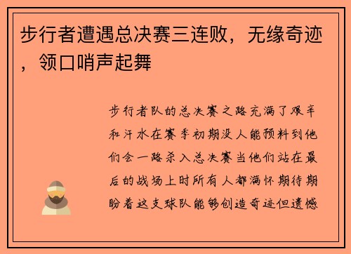 步行者遭遇总决赛三连败，无缘奇迹，领口哨声起舞