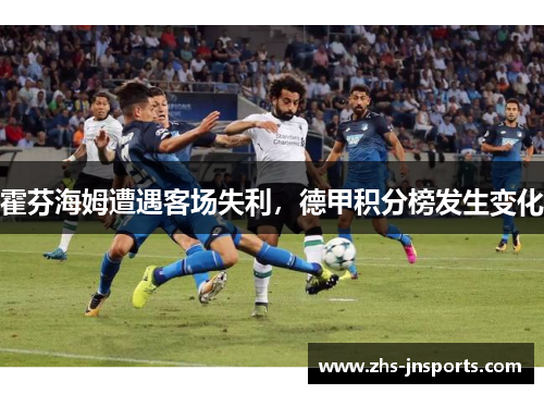 霍芬海姆遭遇客场失利，德甲积分榜发生变化