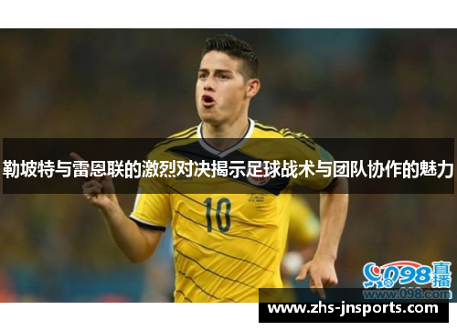 勒坡特与雷恩联的激烈对决揭示足球战术与团队协作的魅力
