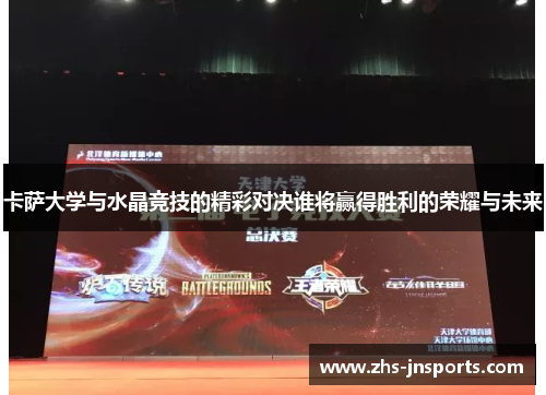 卡萨大学与水晶竞技的精彩对决谁将赢得胜利的荣耀与未来
