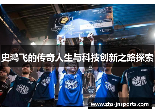 史鸿飞的传奇人生与科技创新之路探索