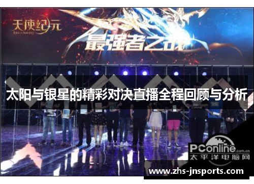 太阳与银星的精彩对决直播全程回顾与分析