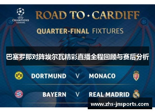 巴塞罗那对阵埃尔瓦精彩直播全程回顾与赛后分析