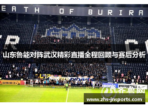 山东鲁能对阵武汉精彩直播全程回顾与赛后分析