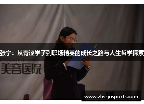 张宁：从青涩学子到职场精英的成长之路与人生哲学探索