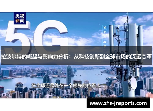 拉波尔特的崛起与影响力分析：从科技创新到全球市场的深远变革