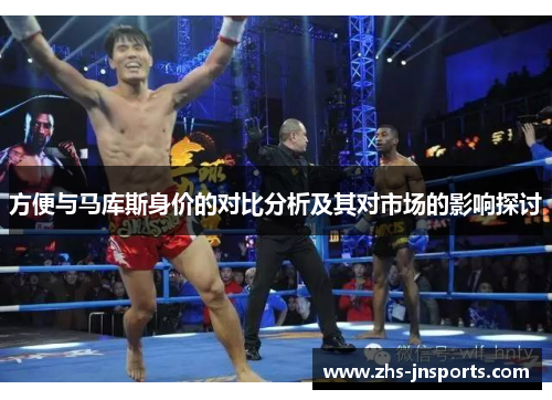方便与马库斯身价的对比分析及其对市场的影响探讨