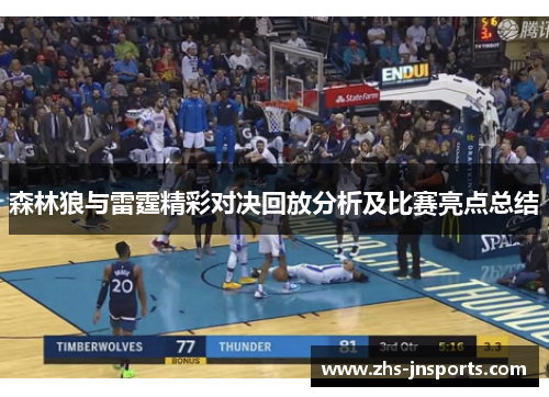 森林狼与雷霆精彩对决回放分析及比赛亮点总结