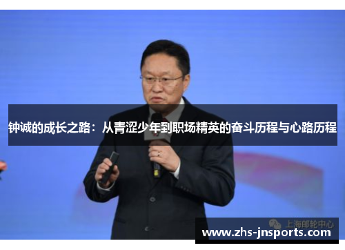 钟诚的成长之路：从青涩少年到职场精英的奋斗历程与心路历程