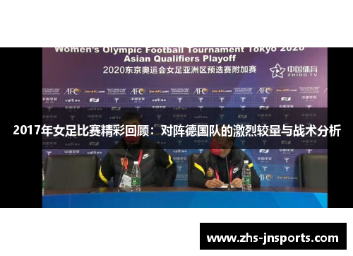 2017年女足比赛精彩回顾:对阵德国队的激烈较量与战术分析