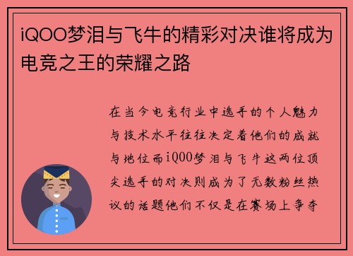 iQOO梦泪与飞牛的精彩对决谁将成为电竞之王的荣耀之路