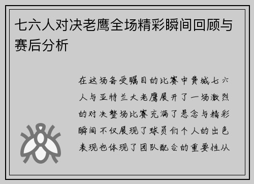 七六人对决老鹰全场精彩瞬间回顾与赛后分析
