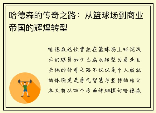 哈德森的传奇之路:从篮球场到商业帝国的辉煌转型