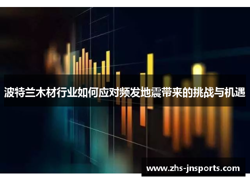 波特兰木材行业如何应对频发地震带来的挑战与机遇