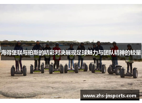 海得堡联与珀斯的精彩对决展现足球魅力与团队精神的较量