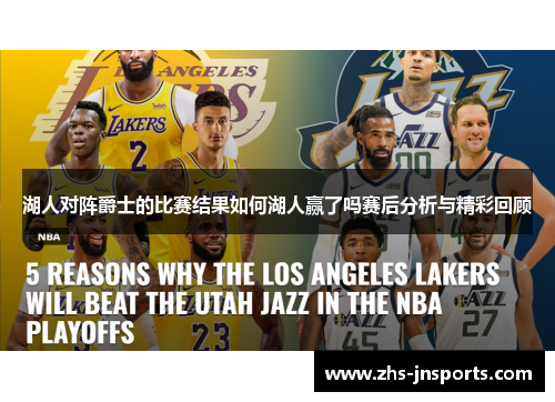 湖人对阵爵士的比赛结果如何湖人赢了吗赛后分析与精彩回顾
