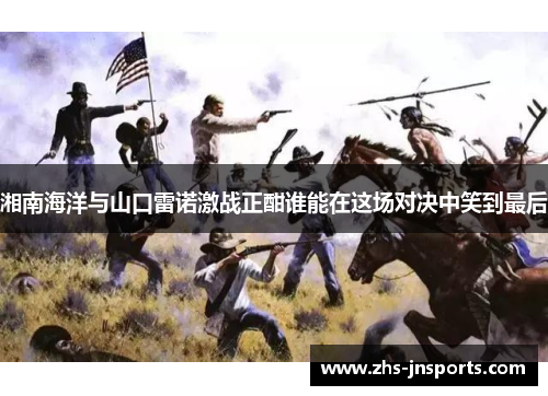 湘南海洋与山口雷诺激战正酣谁能在这场对决中笑到最后