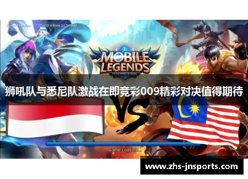 狮吼队与悉尼队激战在即竞彩009精彩对决值得期待